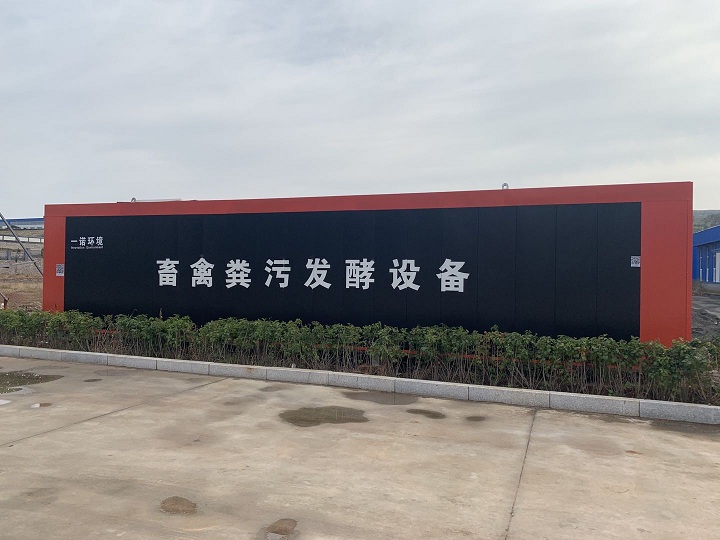 養(yǎng)殖場(chǎng)糞污發(fā)酵設(shè)備調(diào)試情況及注意事項(xiàng)！